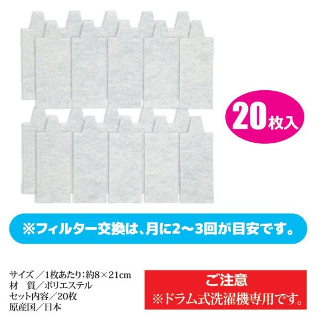 ドラム式洗濯機の毛ごみフィルター 20枚入 SV-5677