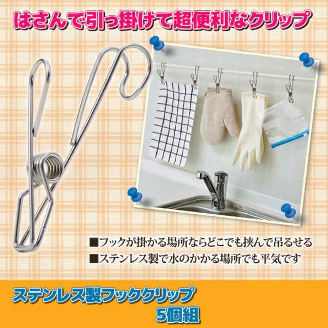 ステンレス製フッククリップ 5個組