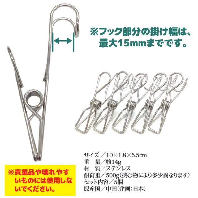 ステンレス製フッククリップ 5個組