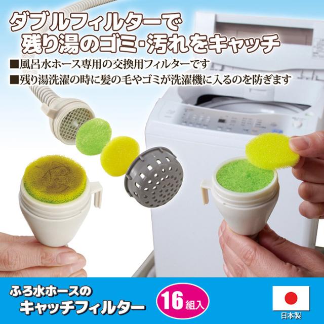 ふろ水ホースのキャッチフィルター 16枚入