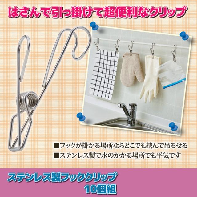 ステンレス製フッククリップ 10個組