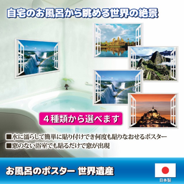 810044 お風呂のポスター 世界遺産 お風呂 浴室 バスポスター