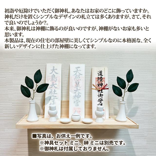 壁掛け式神棚ミサク