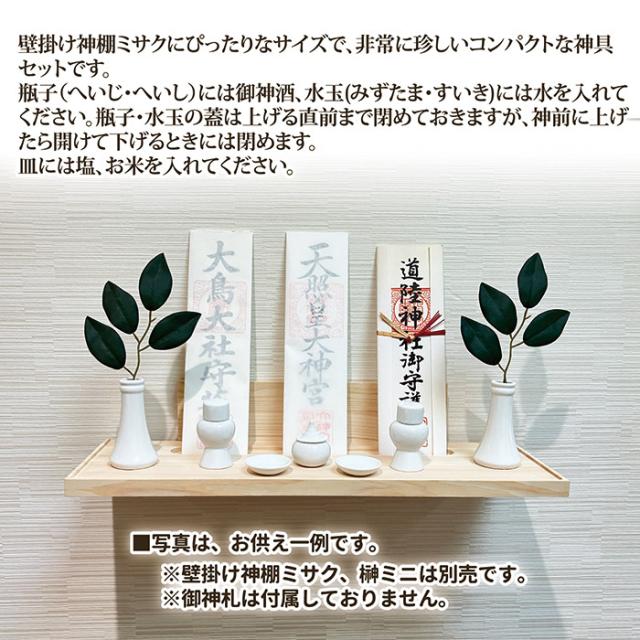 神具セットミニ