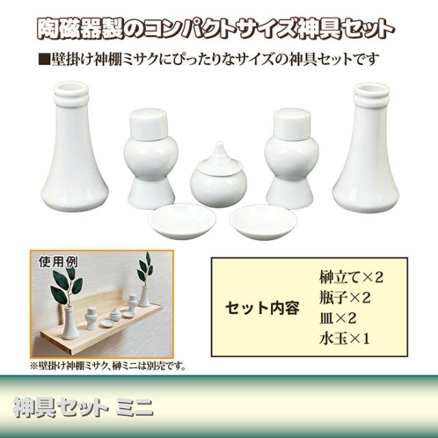 神具セットミニ