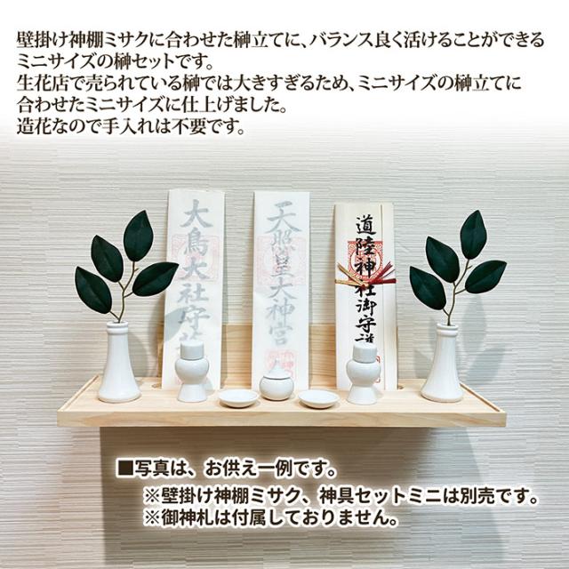 榊ミニ（造花）