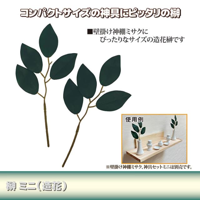 榊ミニ（造花）