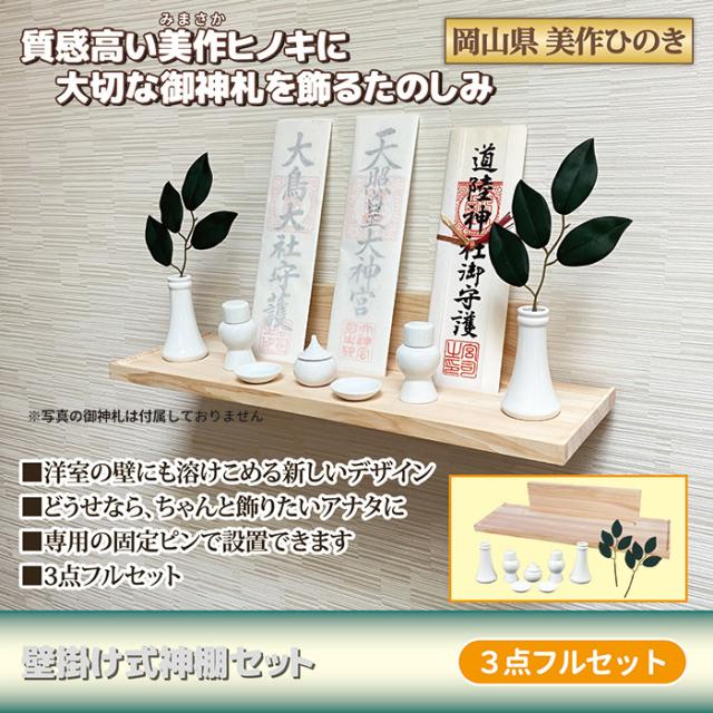 壁掛け式神棚セット