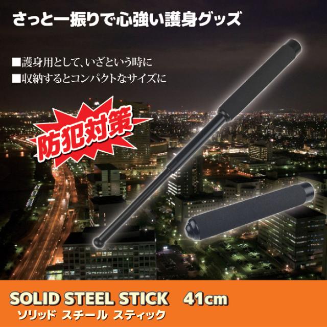 護身用 特殊警棒 伸縮式警棒 41cm SOLID STEEL STICK BS-944 専用