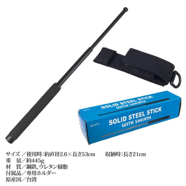 伸縮式警棒53cm SOLIDSTEELSTICK53cm BS-945