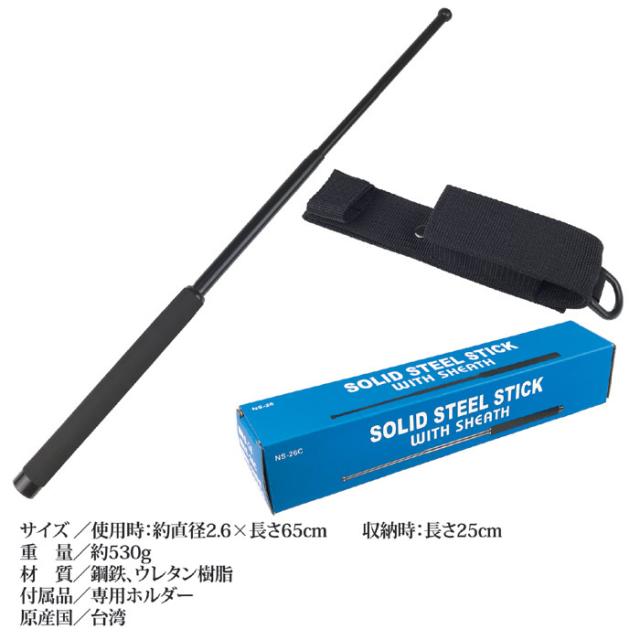 伸縮式警棒65cm SOLIDSTEELSTICK65cm BS-946