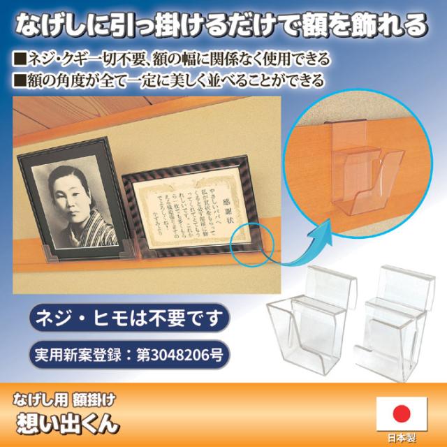 なげし用額掛け 想い出くん