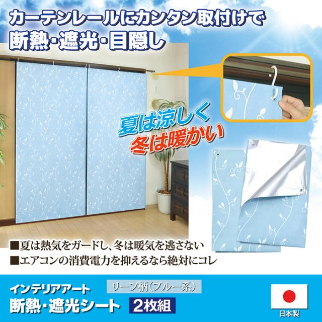 インテリアアート 断熱・遮光シート2枚組リーフ柄（ブルー）