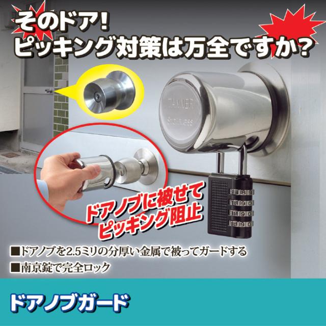 田邊金属工業所 ドアノブガード