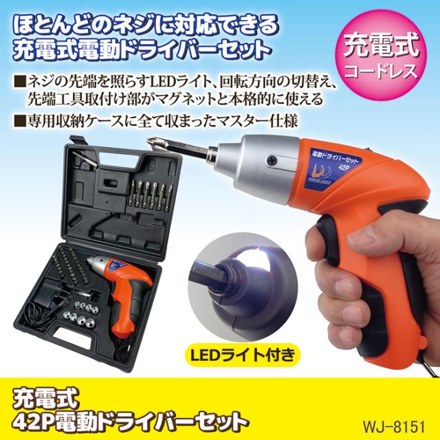 充電式42P 電動ドライバーセット WJ-8151