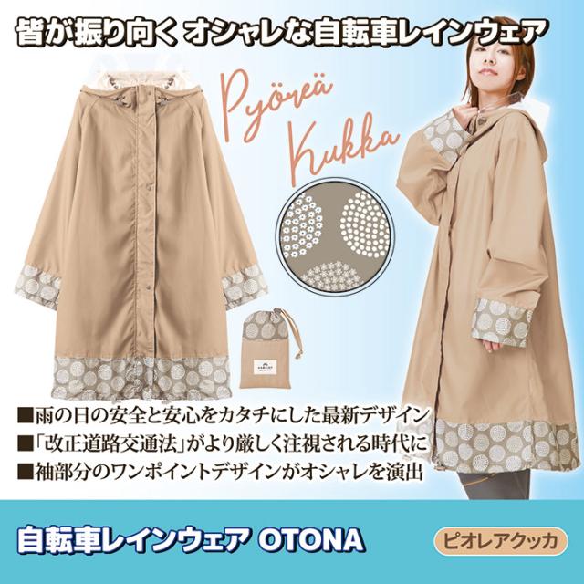 自転車レインウェア OTONA（ピオレアクッカ）216676