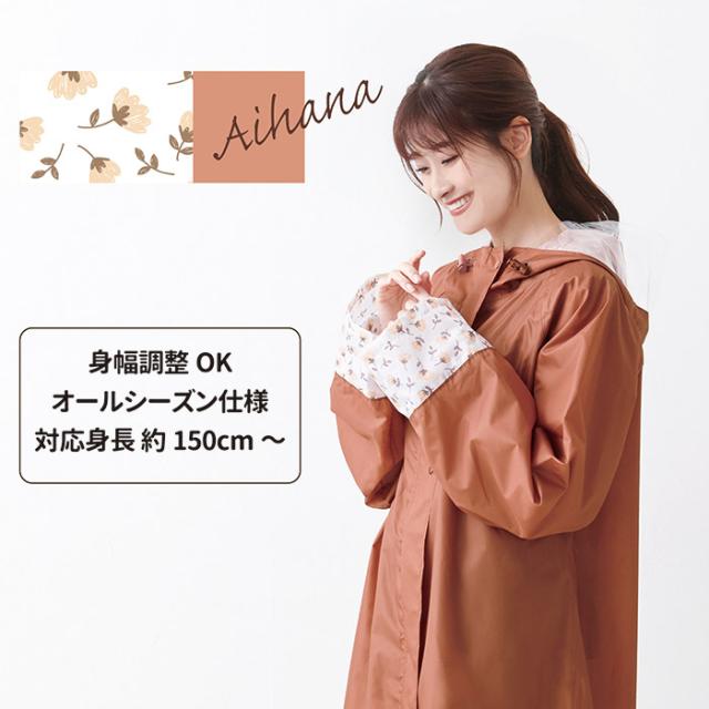 自転車レインウェア OTONA（アイハナ）216677