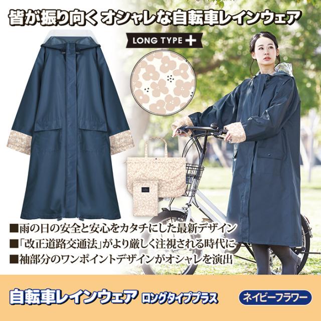 自転車レインウェア ロングタイププラス（ネイビーフラワー）216691