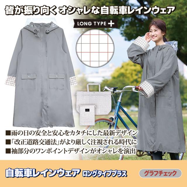 自転車レインウェア ロングタイププラス（グラフチェック）219524