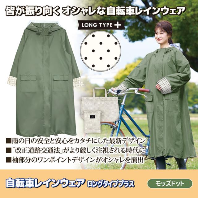 自転車レインウェア ロングタイププラス（モッズドット）219525