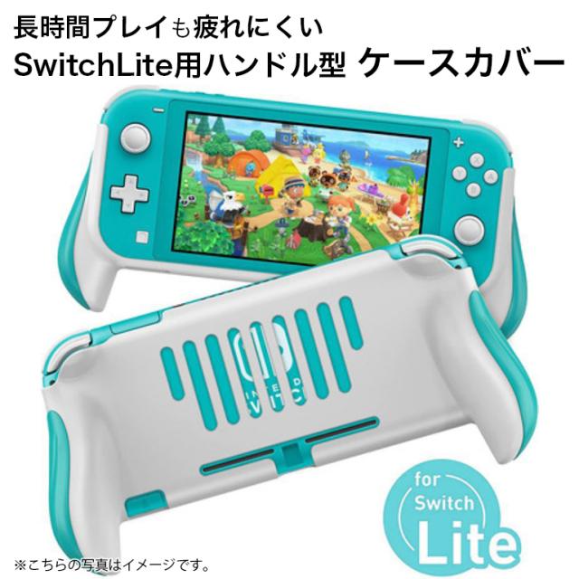 Nintendo Switch Lite +ハンドルクリップケース+ゲーム3本 Switch Lite スイッチライト グリップカバー ケースカバー