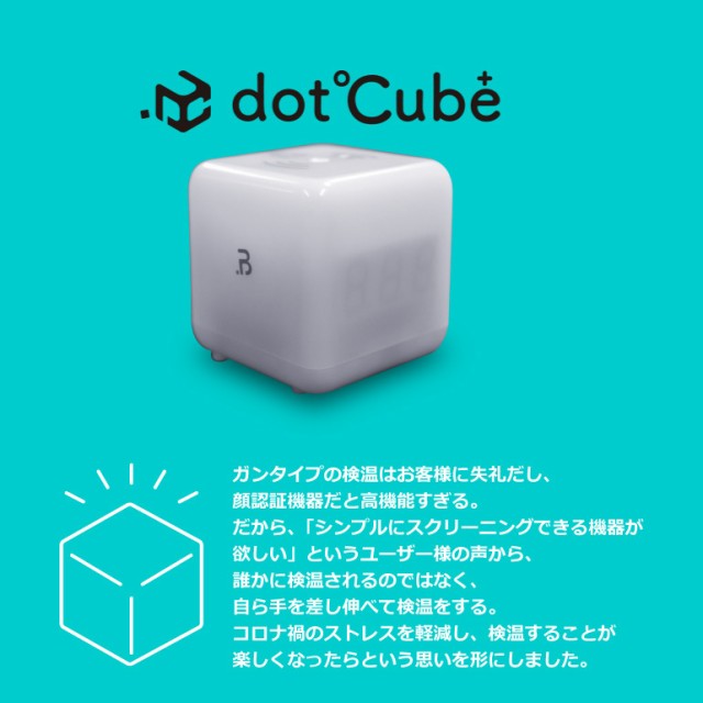 非接触型 検温器 ドットキューブ dotCube 体温測定 スクリーニング機器