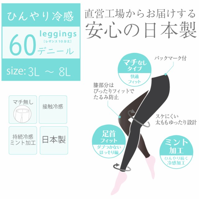 大きいサイズ FreeFit 60デニール 冷感レギンス