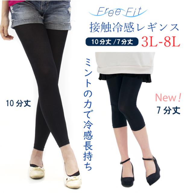 大きいサイズ FreeFit 60デニール 冷感レギンス