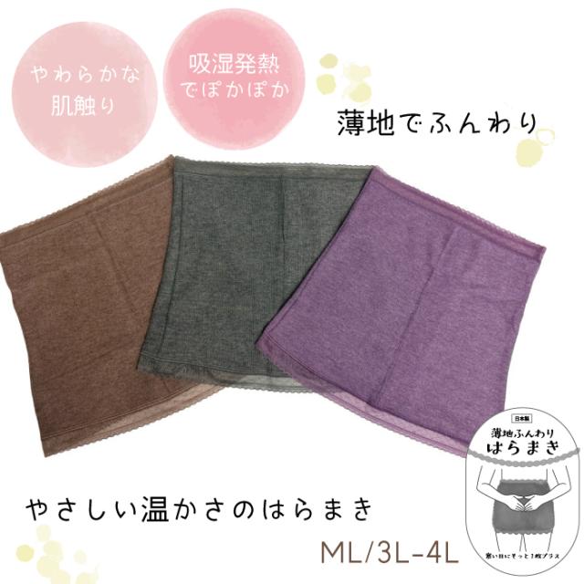 薄手ふんわり腹巻