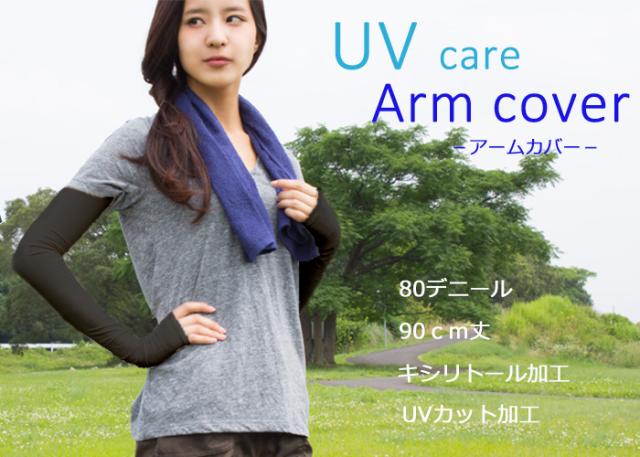 《90cm丈》親指付アームカバー