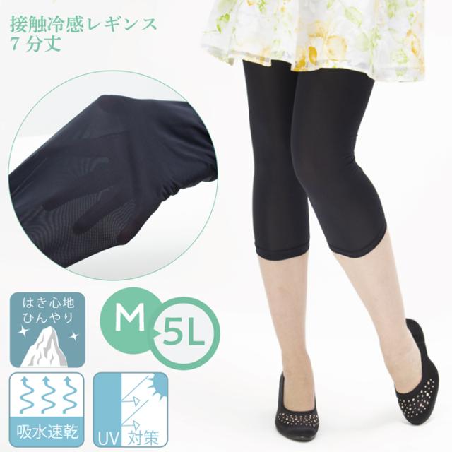 接触冷感レギンス7分丈