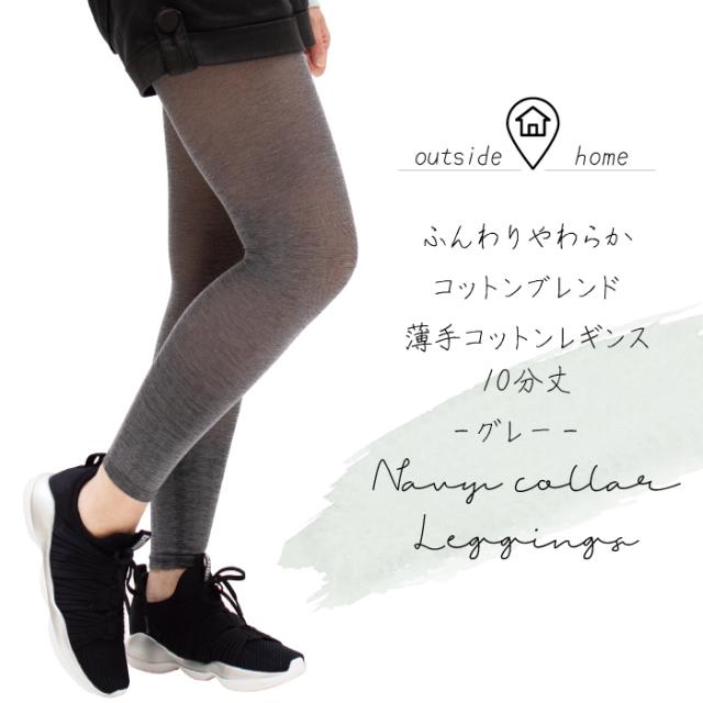 日本製 綿麻混レギンス10分丈