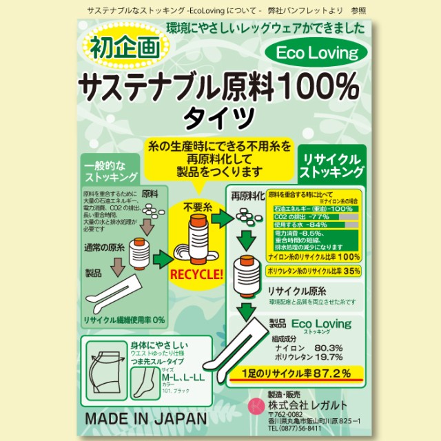 100%リサイクル素材 レディース タイツ サステナブル パンスト