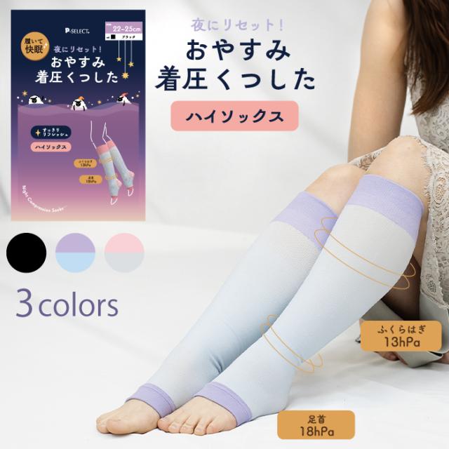 おやすみ着圧ソックス オープントゥ