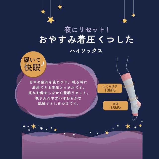 おやすみ着圧ソックス オープントゥ