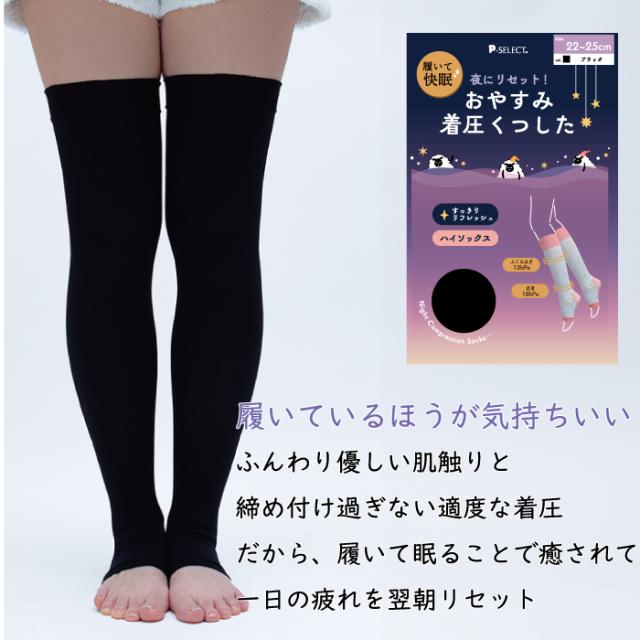 おやすみ着圧くつしたオーバーニーソックス