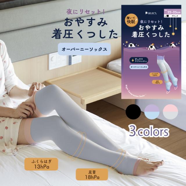おやすみ着圧くつしたオーバーニーソックス