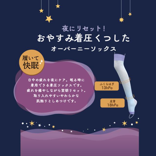 おやすみ着圧くつしたオーバーニーソックス
