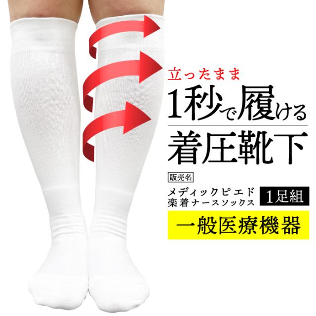 着圧ハイソックス 楽着ナースソックス  1秒で履ける