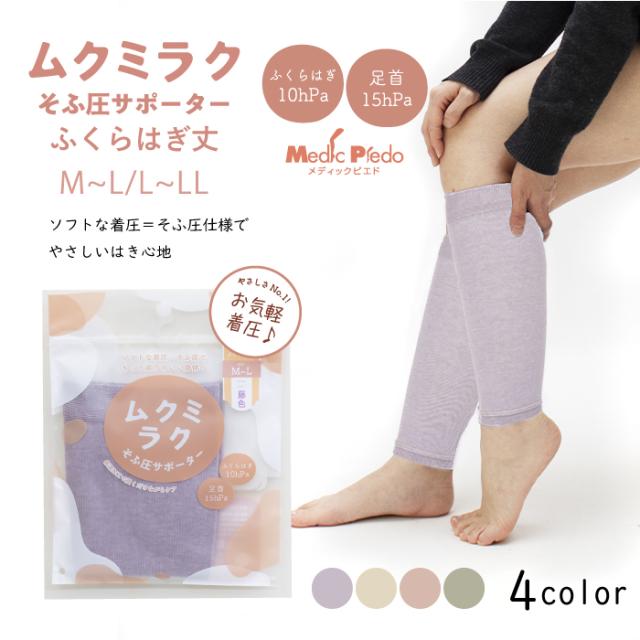 ムクミラク そふ圧サポーター 弱圧設計で履きやすい