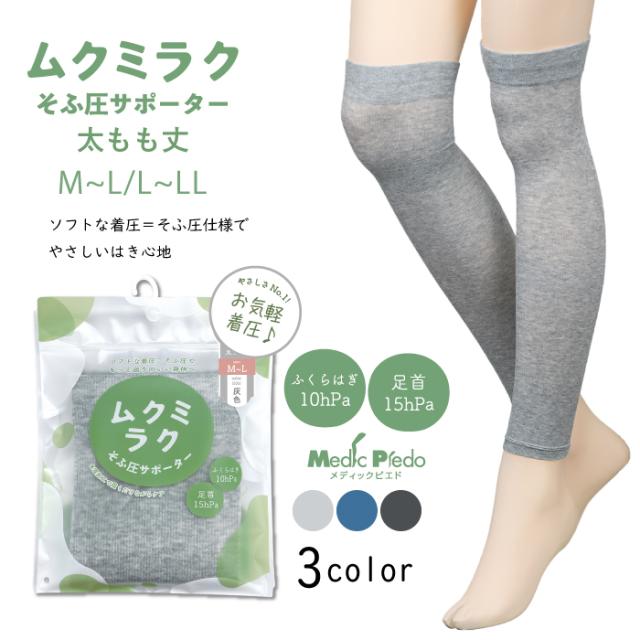 ムクミラク そふ圧サポーター 弱圧設計で履きやすい
