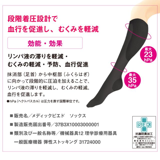 メディックピエド 着圧ハイソックス(婦人用)