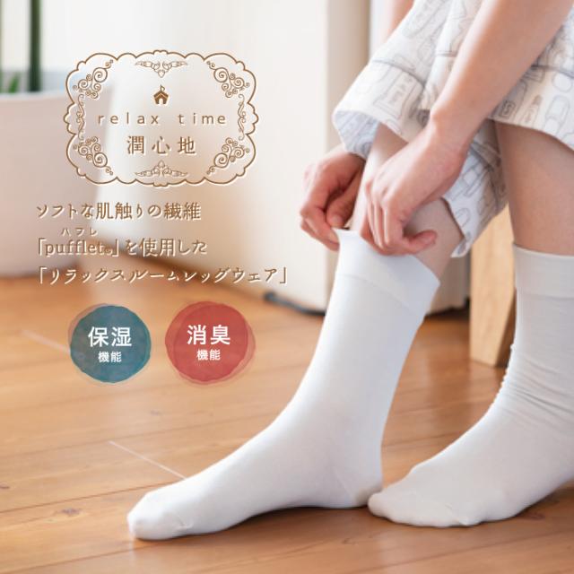 柔らかい しっとり潤心地 クルーソックス