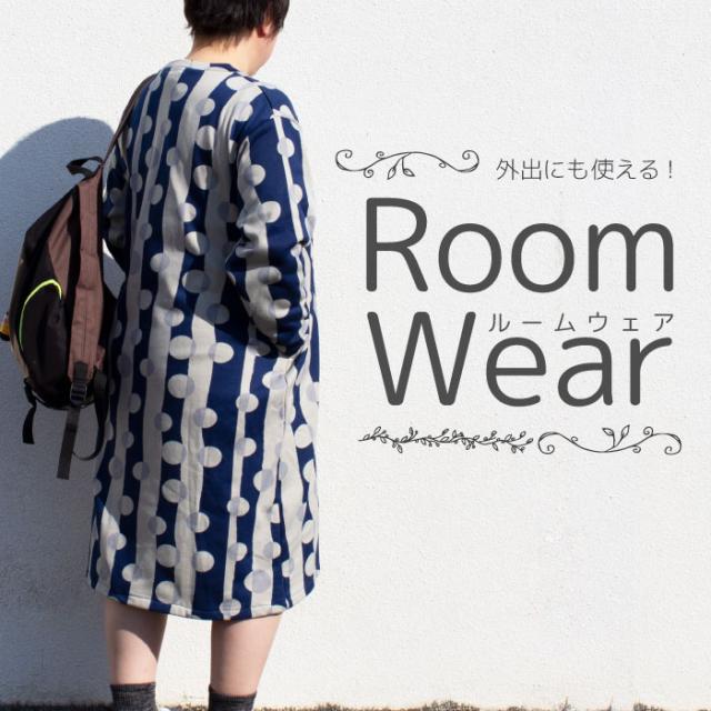 ルームウェア