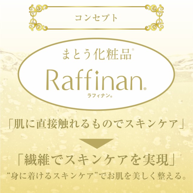 まとう化粧品 Raffinan ラフィナン 美容ボディパック raf-body-1 【スキンケア】【リンゴ酸】【レガルト】【LegStyle】【レッグスタイル】