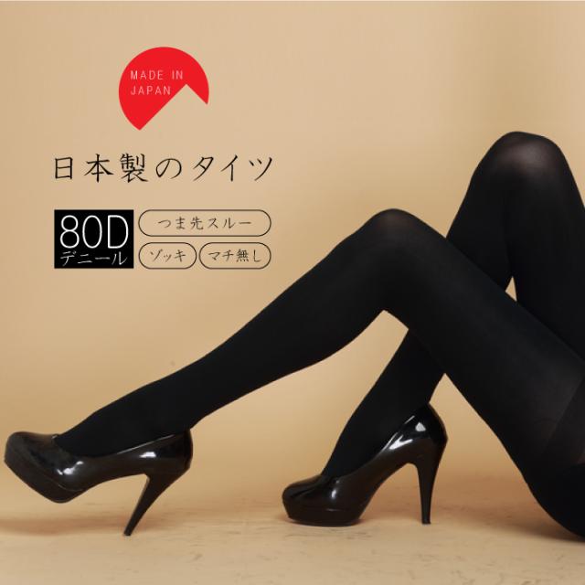 80デニール ベーシックタイツ パンティ部立体設計 つま先スルー レディースタイツ M〜L 無地タイツ -80D BASIC TIGHTS-タイツ