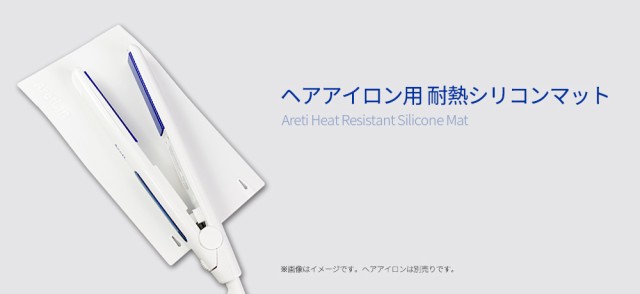 ヘアアイロン用 耐熱シリコンマット白/収納や持ち運び、旅行にもAreti(アレティ)a1802WH