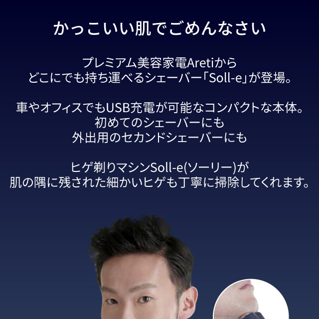 Areti アレティ ポータブル シェーバー メンズ Soll-e インディゴ 携帯式 持ち運び可能 USB端子 髭剃り s1808用