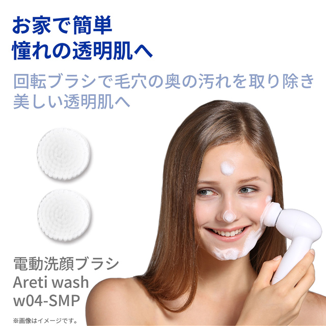 洗顔ブラシ電動ボディブラシウォッシュwash-SMP極細毛 回転式/フェイスブラシAreti (アレティ)w04-SMP
