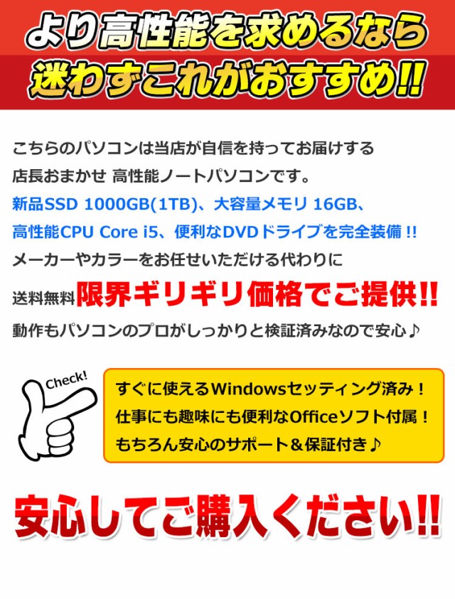 中古 ノートパソコン 新品SSD1TB搭載 高速Core i5 メモリ16GB おまかせ